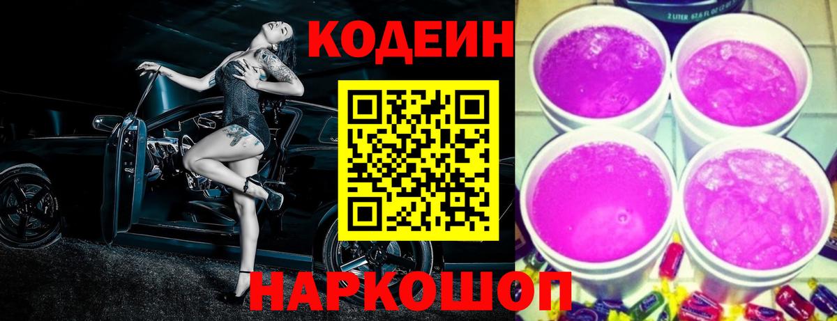 Кодеин напиток Lean (лин)  Codein Purple Drank  Вход с VPN  Рубцовск 